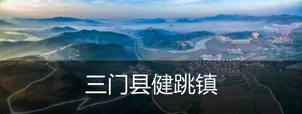 三门县健跳镇