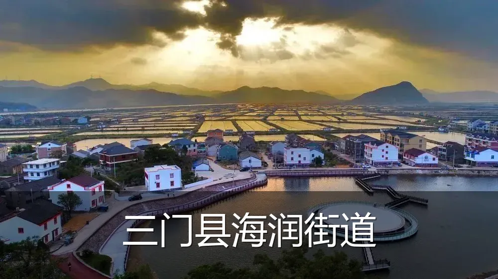 三门县海润街道