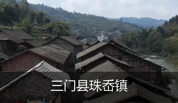 三门县珠岙镇